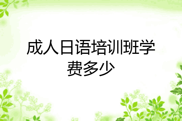 成人日语培训班学费多少