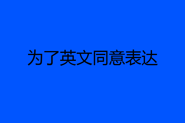 为了英文同意表达