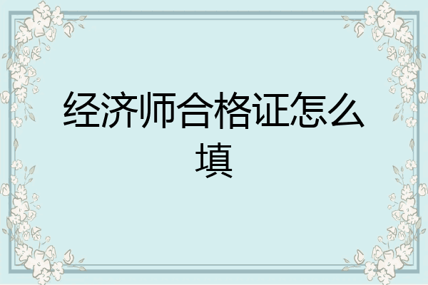 经济师合格证怎么填