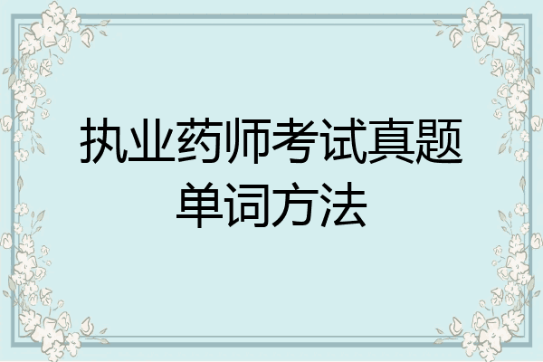 执业药师考试真题单词方法