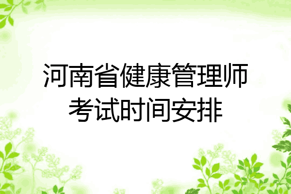 河南省健康管理师考试时间安排