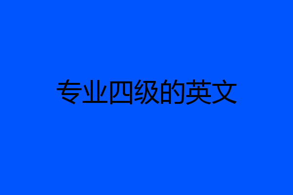 专业四级的英文