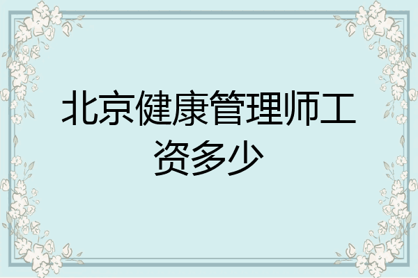 北京健康管理师工资多少