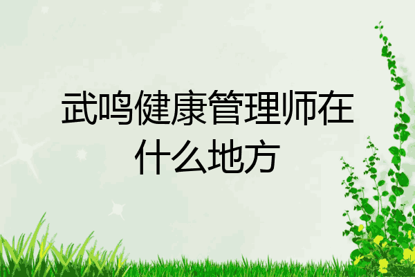 武鸣健康管理师在什么地方