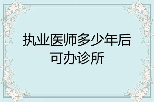 执业医师多少年后可办诊所