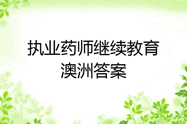 执业药师继续教育澳洲答案