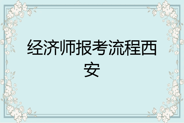 经济师报考流程西安