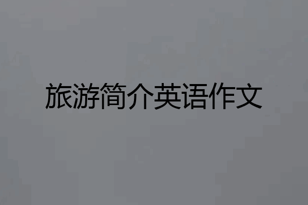 旅游简介英语作文