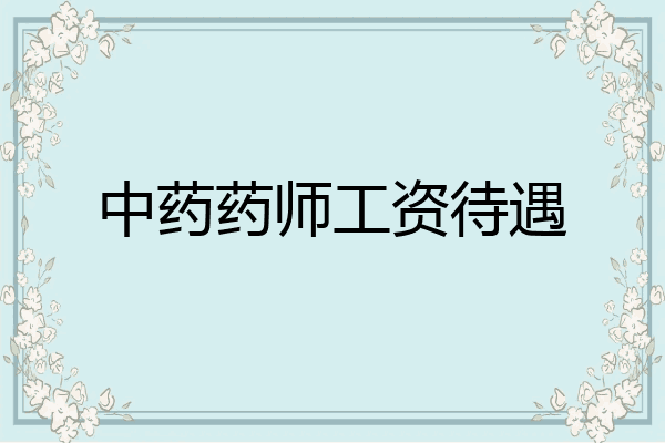 中药药师工资待遇