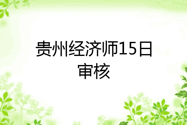 贵州经济师15日审核