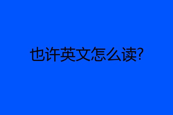 也许英文怎么读?