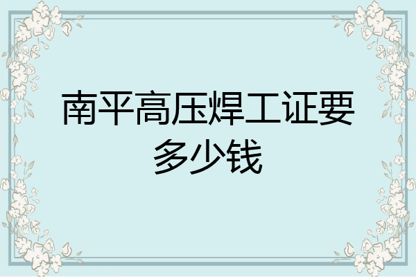 南平高压焊工证要多少钱