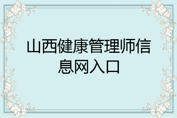 山西健康管理师信息网入口