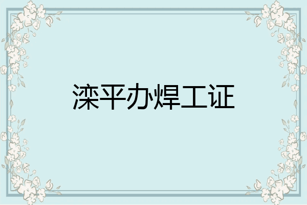 滦平办焊工证