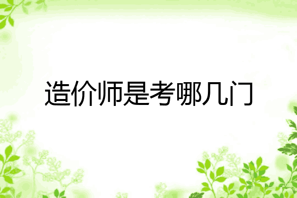造价师是考哪几门