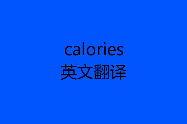 calories英文翻译