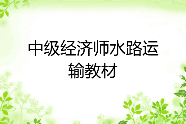 中级经济师水路运输教材