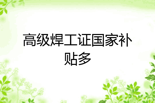 高级焊工证国家补贴多
