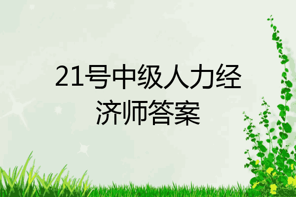 21号中级人力经济师答案