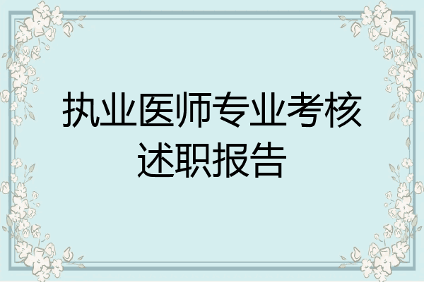 执业医师专业考核述职报告