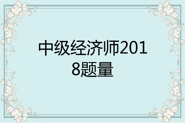 中级经济师2018题量