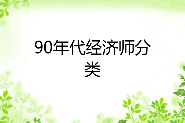 90年代经济师分类