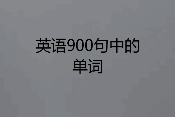 英语900句中的单词
