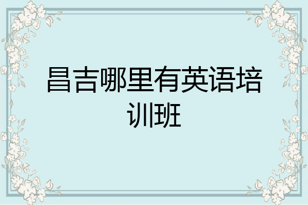 昌吉哪里有英语培训班