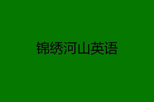 锦绣河山英语