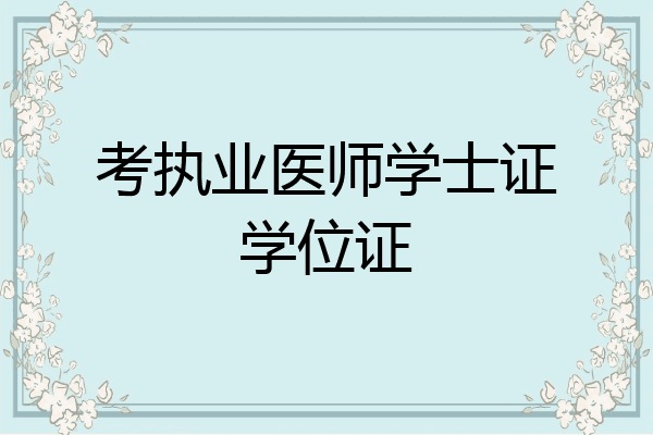 考执业医师学士证学位证