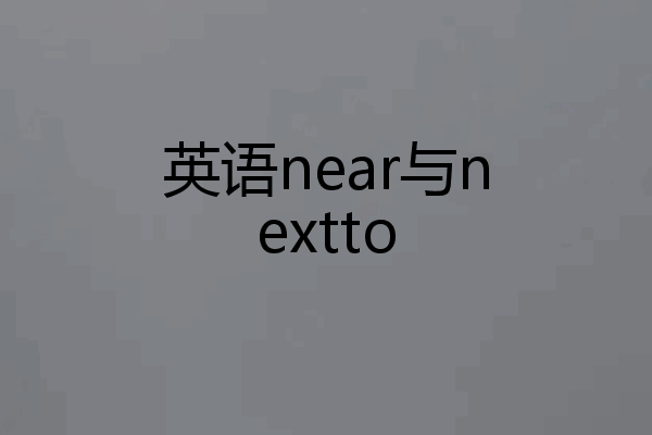 英语near与nextto