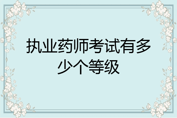 执业药师考试有多少个等级