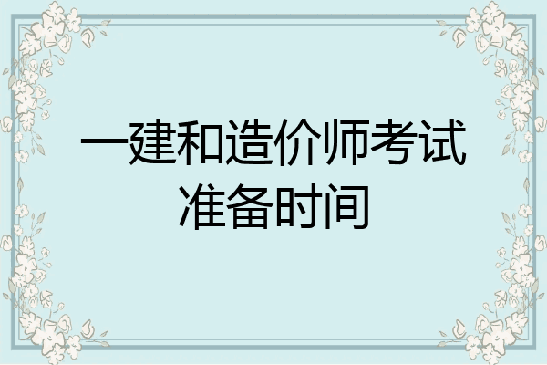 一建和造价师考试准备时间