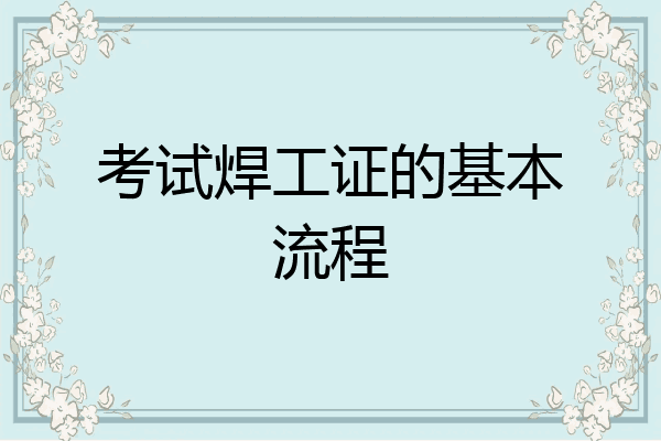 考试焊工证的基本流程