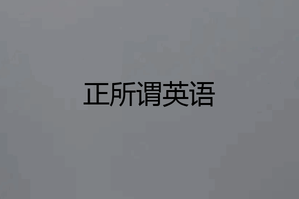 正所谓英语