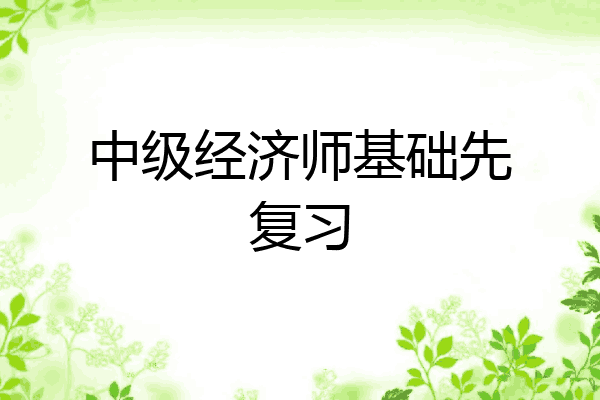 中级经济师基础先复习