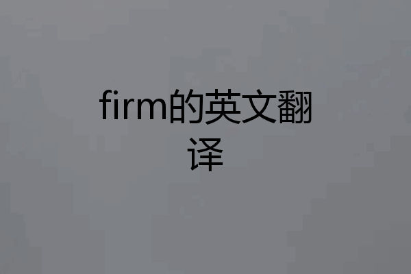 firm的英文翻译