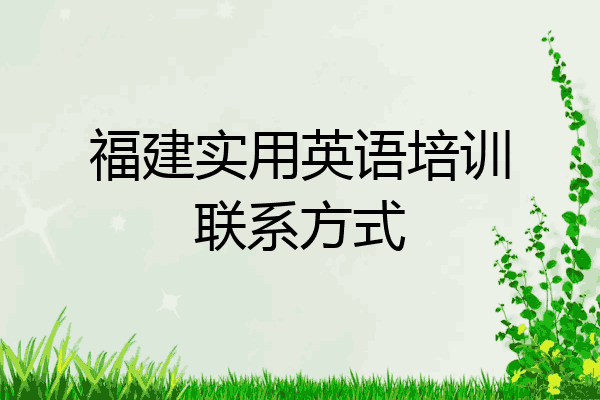 福建实用英语培训联系方式