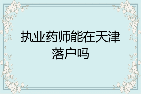 执业药师能在天津落户吗