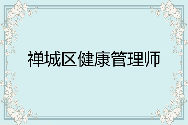 禅城区健康管理师