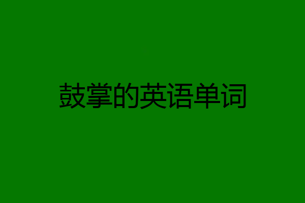 鼓掌的英语单词