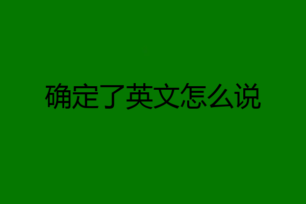 确定了英文怎么说