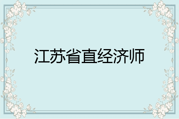 江苏省直经济师