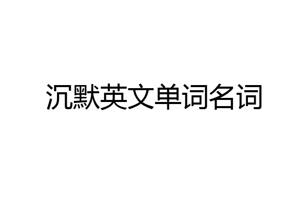 沉默英文单词名词