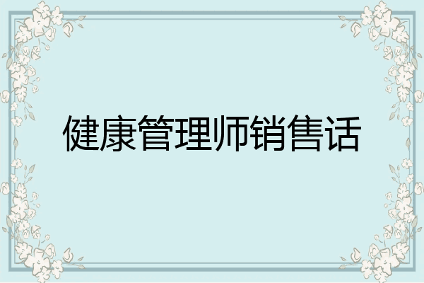 健康管理师销售话