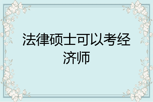 法律硕士可以考经济师