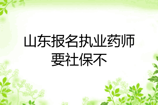 山东报名执业药师要社保不