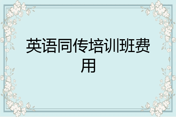 英语同传培训班费用