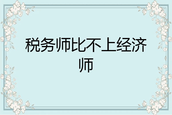 税务师比不上经济师
