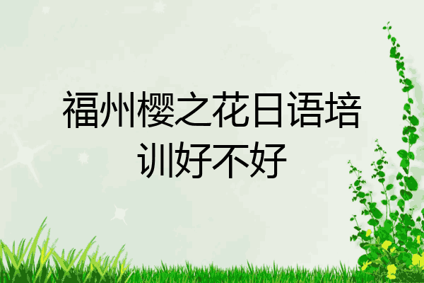 福州樱之花日语培训好不好